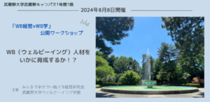 WB経営×WB学